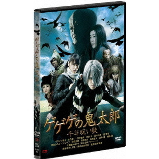 ゲゲゲの鬼太郎　千年呪い歌　スタンダード・エディション（ＤＶＤ）