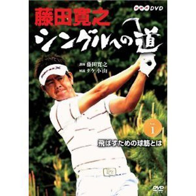藤田寛之　シングルへの道　DVDセット（ＤＶＤ）