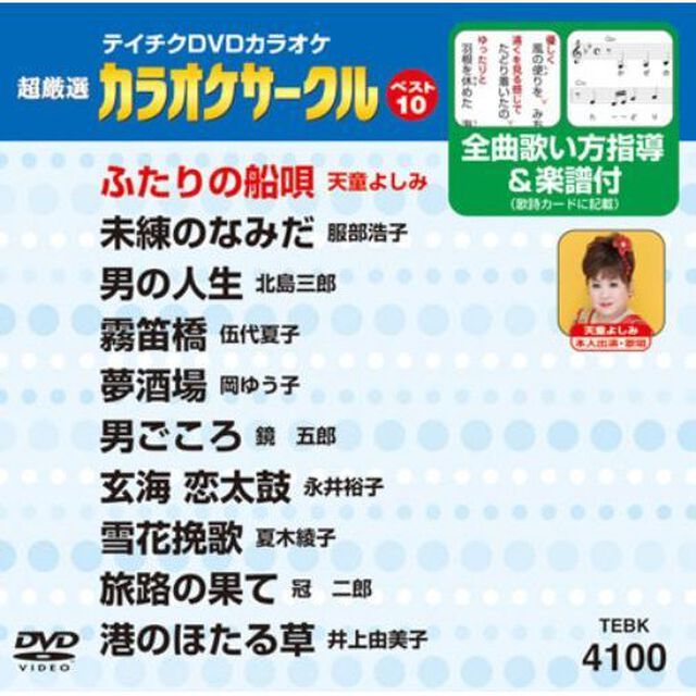 超厳選　カラオケサークルベスト10（ＤＶＤ）