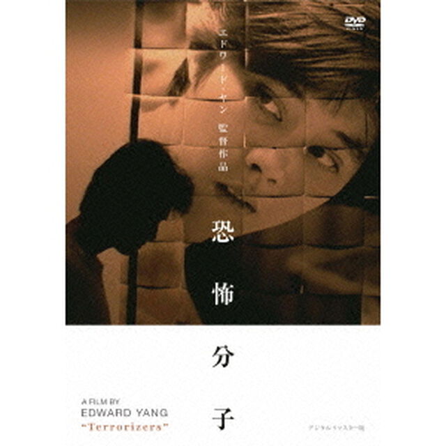 恐怖分子　デジタルリマスター版（ＤＶＤ）