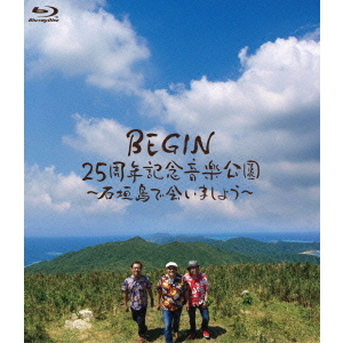 BEGIN　25周年記念音楽公園　〜石垣島で会いましょう〜（Ｂｌｕ－ｒａｙ　Ｄｉｓｃ）