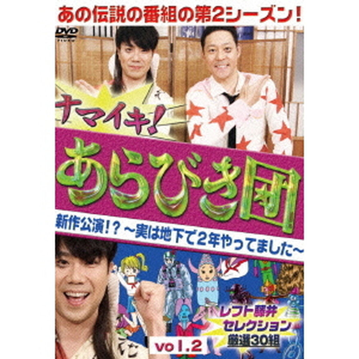 ナマイキ！あらびき団　新作公演！？〜実は地下で2年やってました〜　vol．2　レフト藤井セレクション　厳選30組（ＤＶＤ）