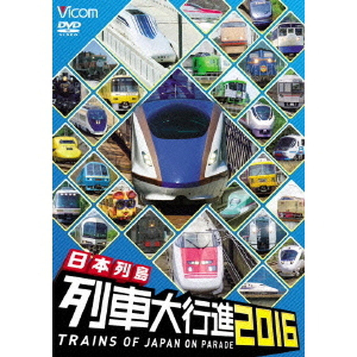 日本列島列車大行進2016（ＤＶＤ）