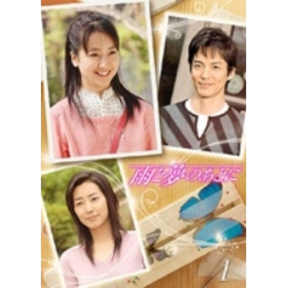 雨と夢のあとに　3（ＤＶＤ）