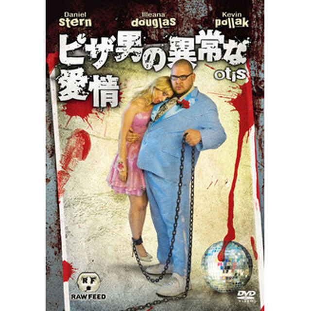 ピザ男の異常な愛情　特別版（ＤＶＤ）