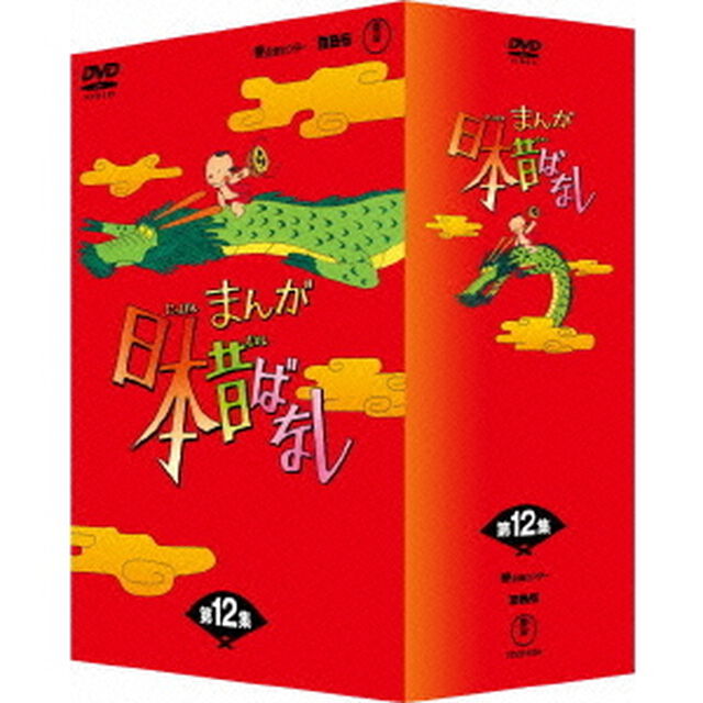 まんが日本昔ばなし　DVD－BOX　第12集（ＤＶＤ）