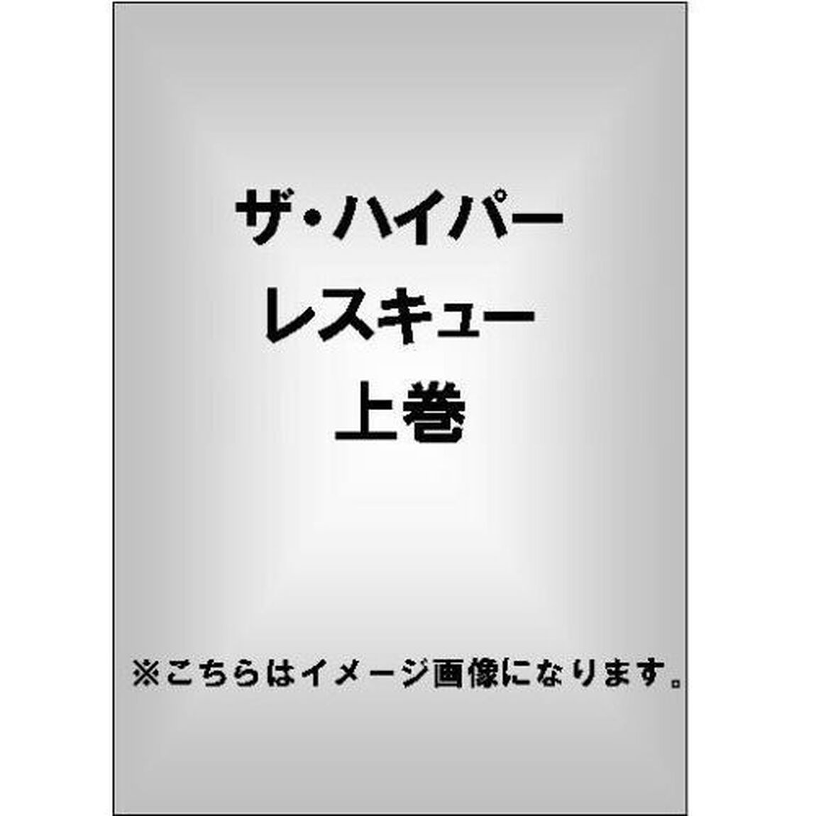 ザ・ハイパーレスキュー上巻（ＤＶＤ）
