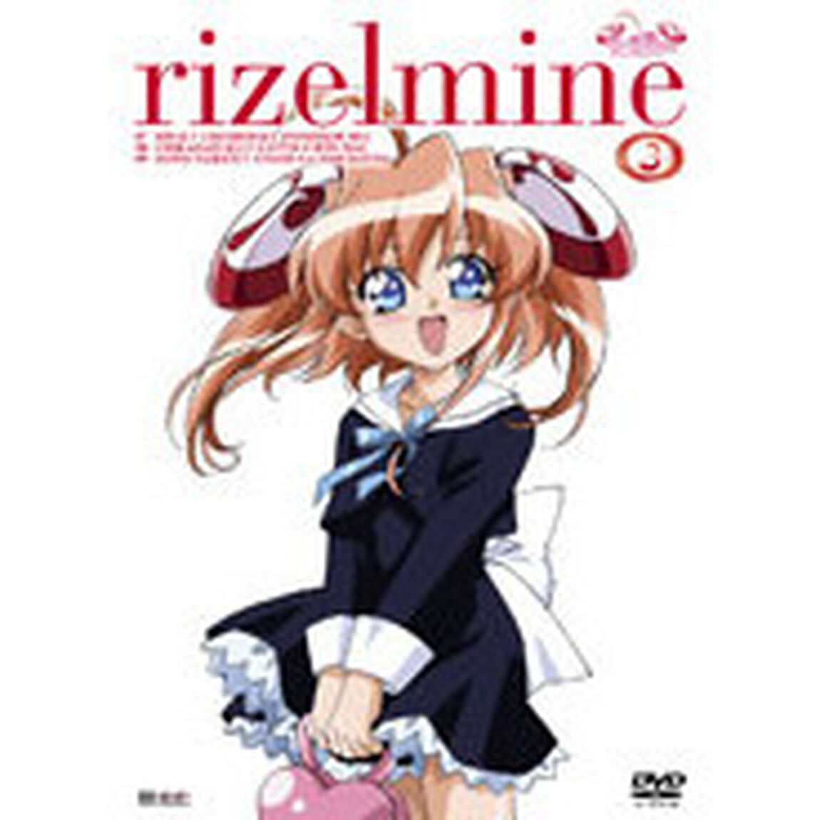りぜるまいん 3（ＤＶＤ）