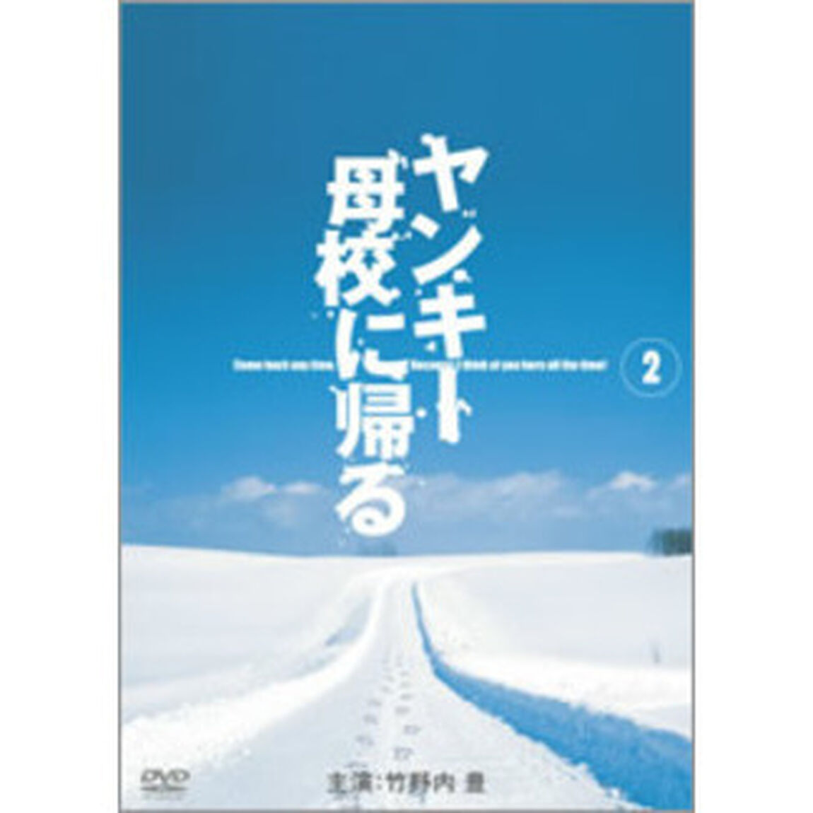 ヤンキー母校に帰る　Vol．2（ＤＶＤ）