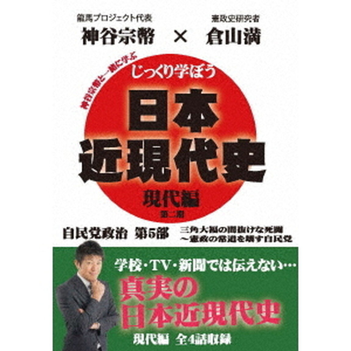 じっくり学ぼう！日本近現代史　現代編　自民党政治　第5部（ＤＶＤ）