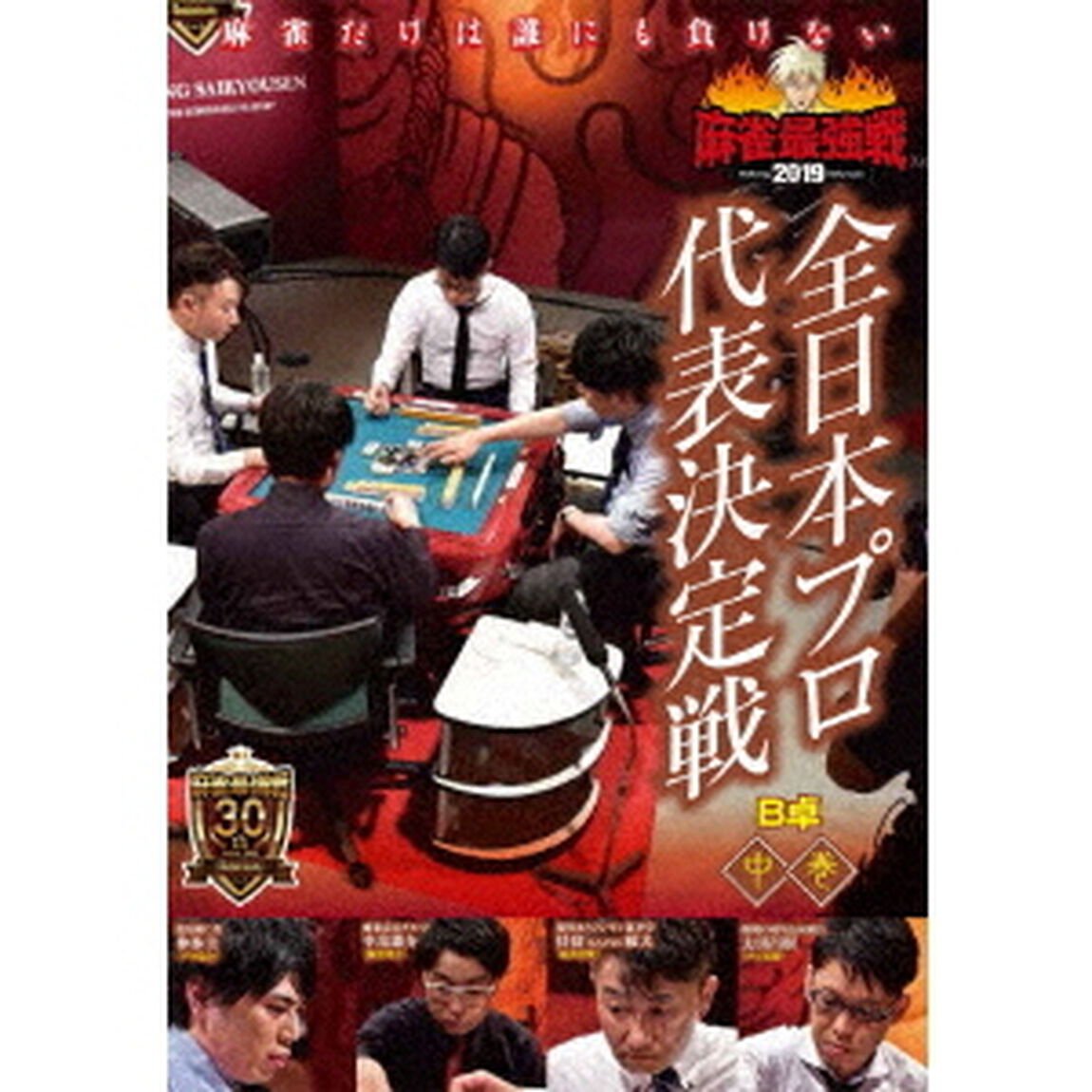 近代麻雀Presents　麻雀最強戦2019　全日本プロ代表決定戦　中巻（ＤＶＤ）