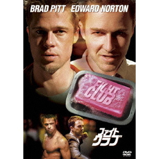 ファイト・クラブ（ＤＶＤ）