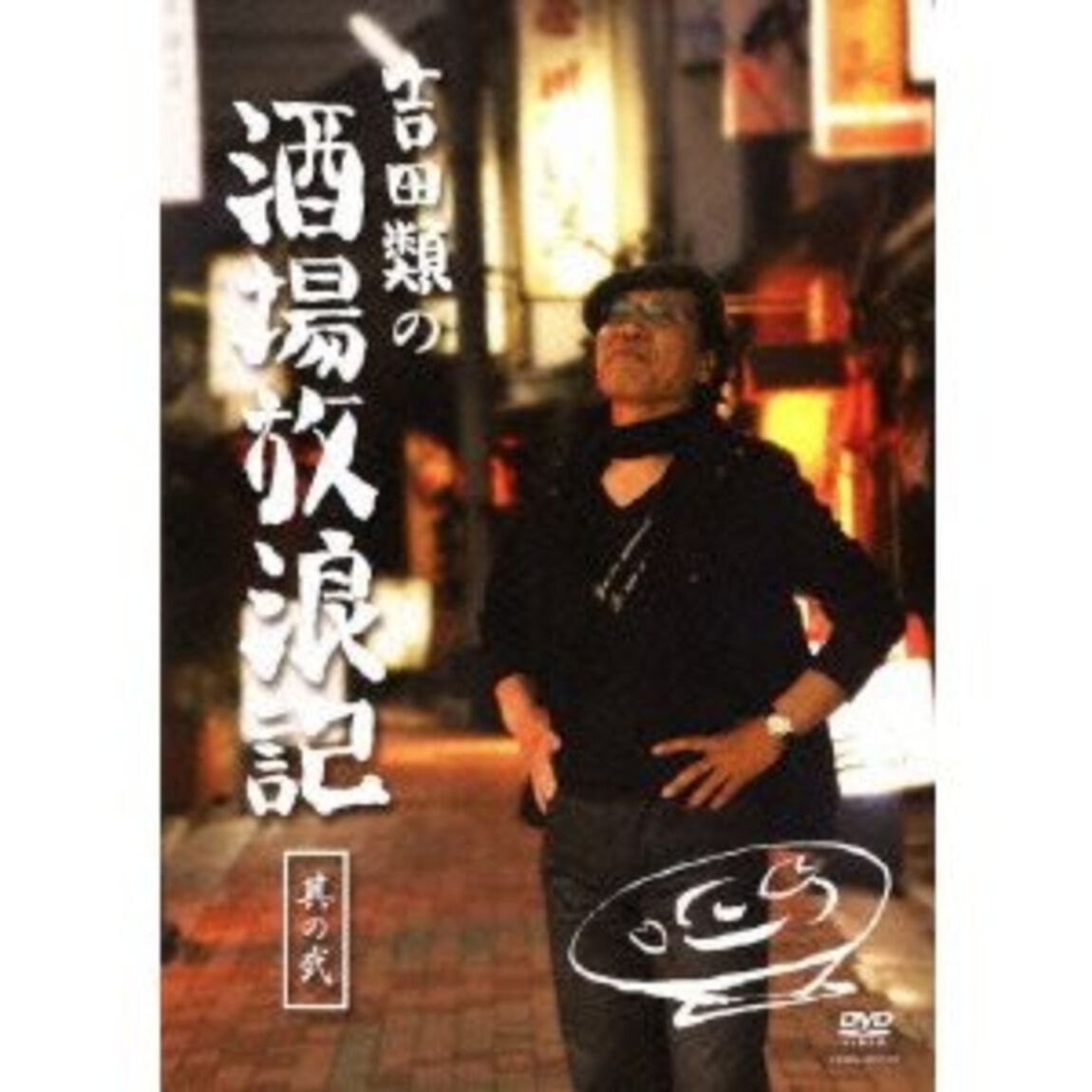 吉田類の酒場放浪記　其の弐（ＤＶＤ）