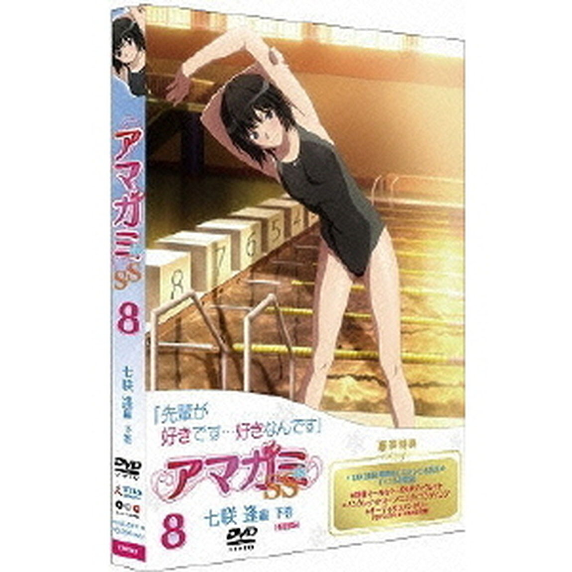 アマガミSS 8 七咲 逢 下巻 ＜DVD＞（ＤＶＤ）
