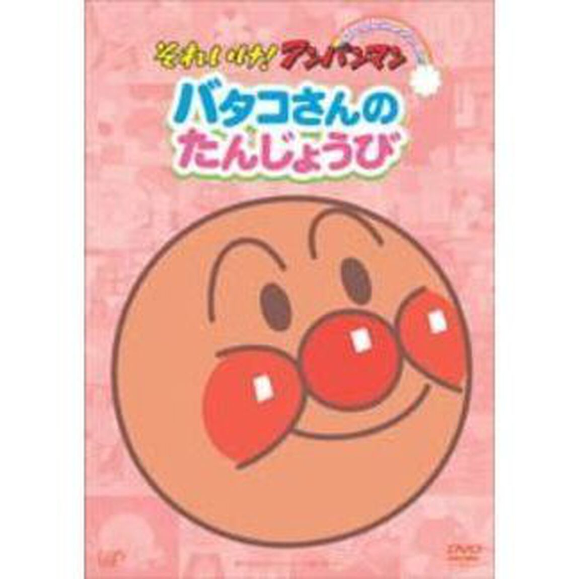 バタコさんのたんじょうび（ＤＶＤ）