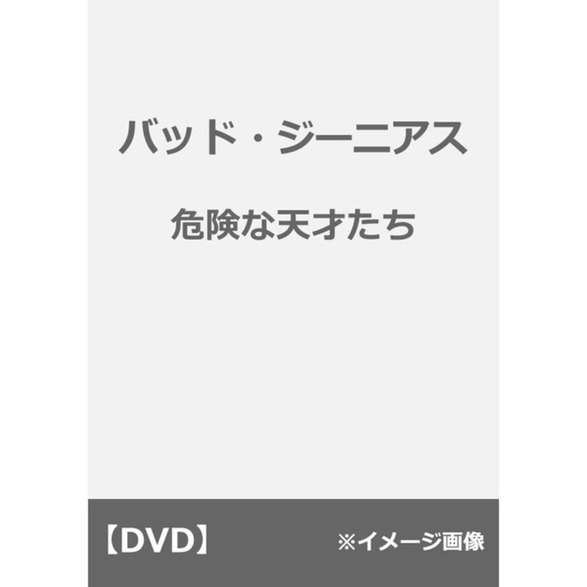 バッド・ジーニアス　危険な天才たち（ＤＶＤ）