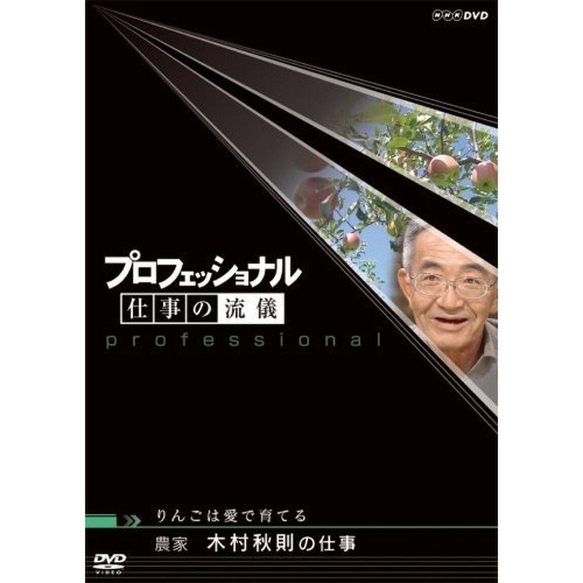 プロフェッショナル　仕事の流儀　農家　木村秋則の仕事　りんごは愛で育てる（ＤＶＤ）