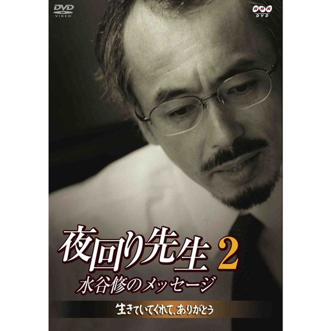 夜回り先生・水谷修のメッセージ2　生きていてくれてありがとう（ＤＶＤ）
