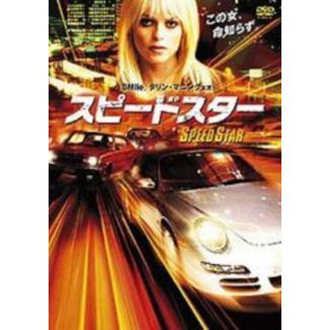 スピードスター（ＤＶＤ）