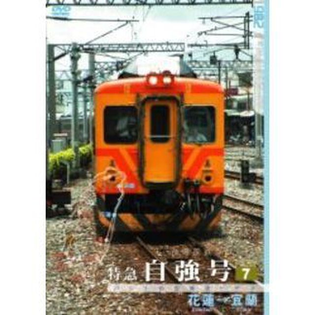 パシナコレクション 台湾国鉄シリーズ 特急 自強号 PART 7（ＤＶＤ）