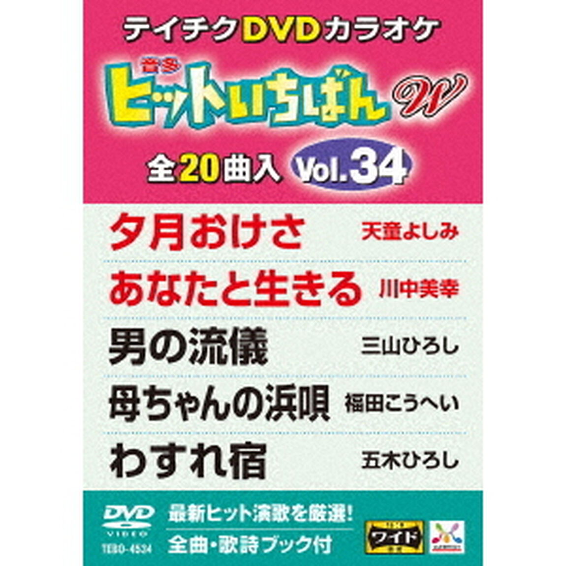ヒットいちばん　W（ＤＶＤ）
