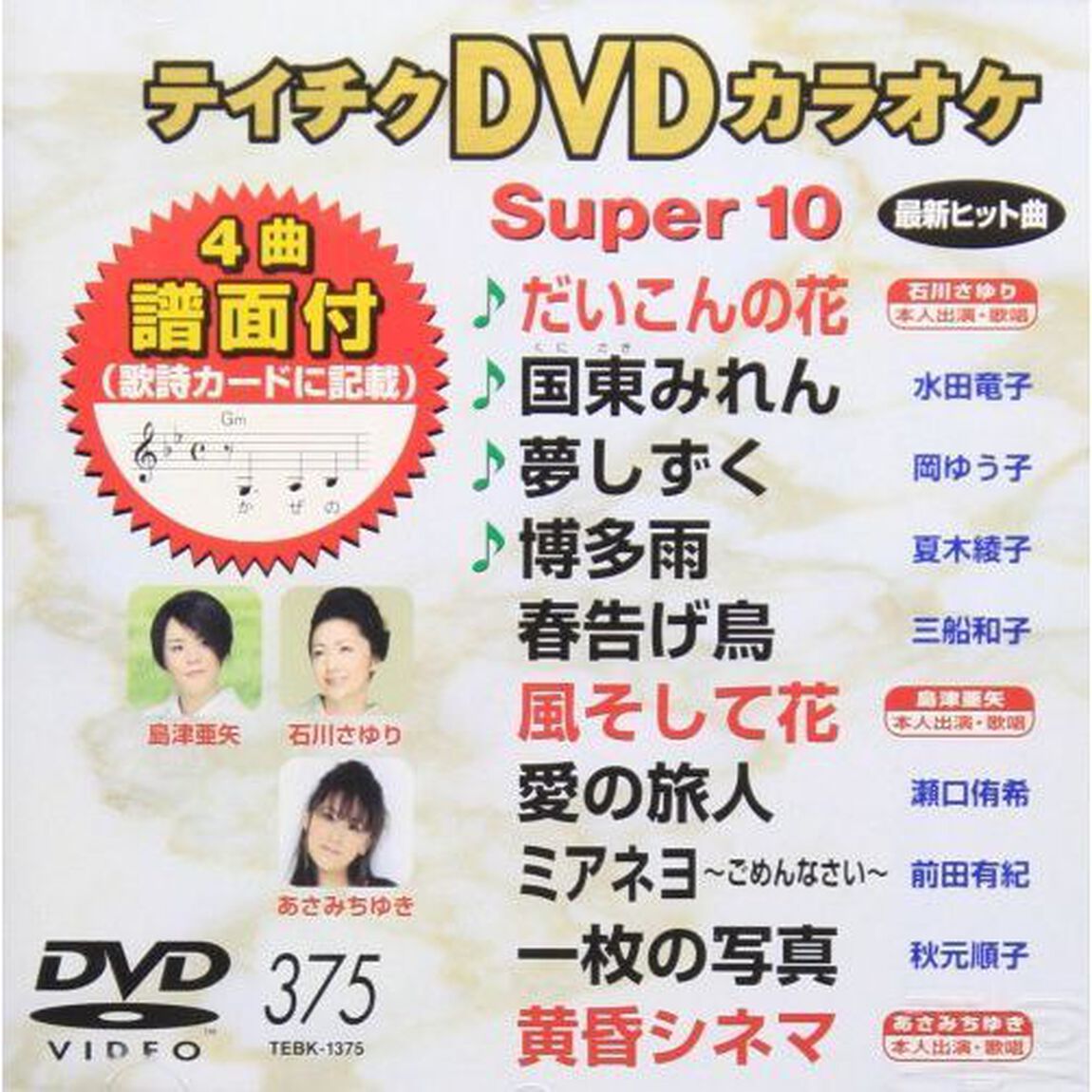 テイチクDVDカラオケスーパー10（ＤＶＤ）
