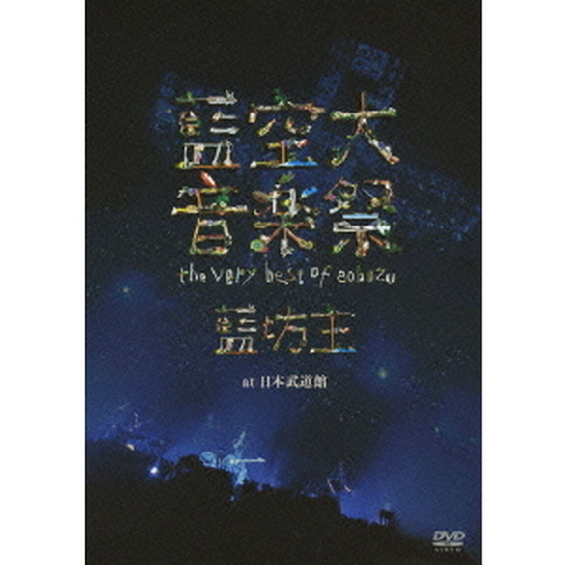藍空大音楽祭　the　very　best　of　aobozu　at　日本武道館（ＤＶＤ）
