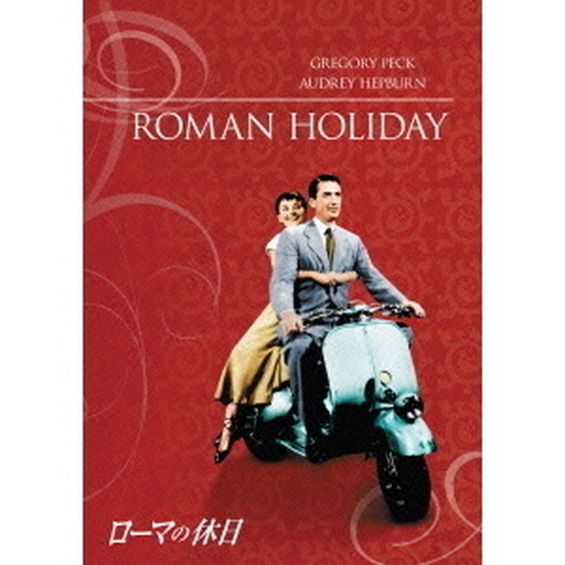 【スペシャルプライス版】ローマの休日（ＤＶＤ）