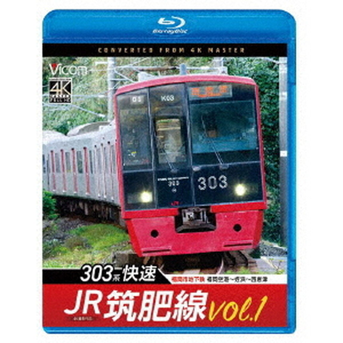 JR筑肥線vol．1　4K撮影作品　303系快速　福岡市地下鉄　福岡空港〜姪浜〜西唐津（Ｂｌｕ－ｒａｙ　Ｄｉｓｃ）