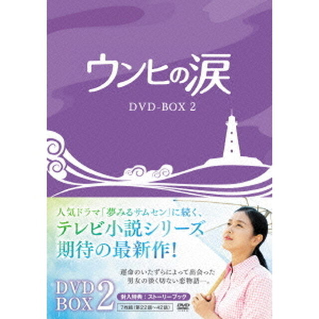 ウンヒの涙　DVD－BOX2（ＤＶＤ）
