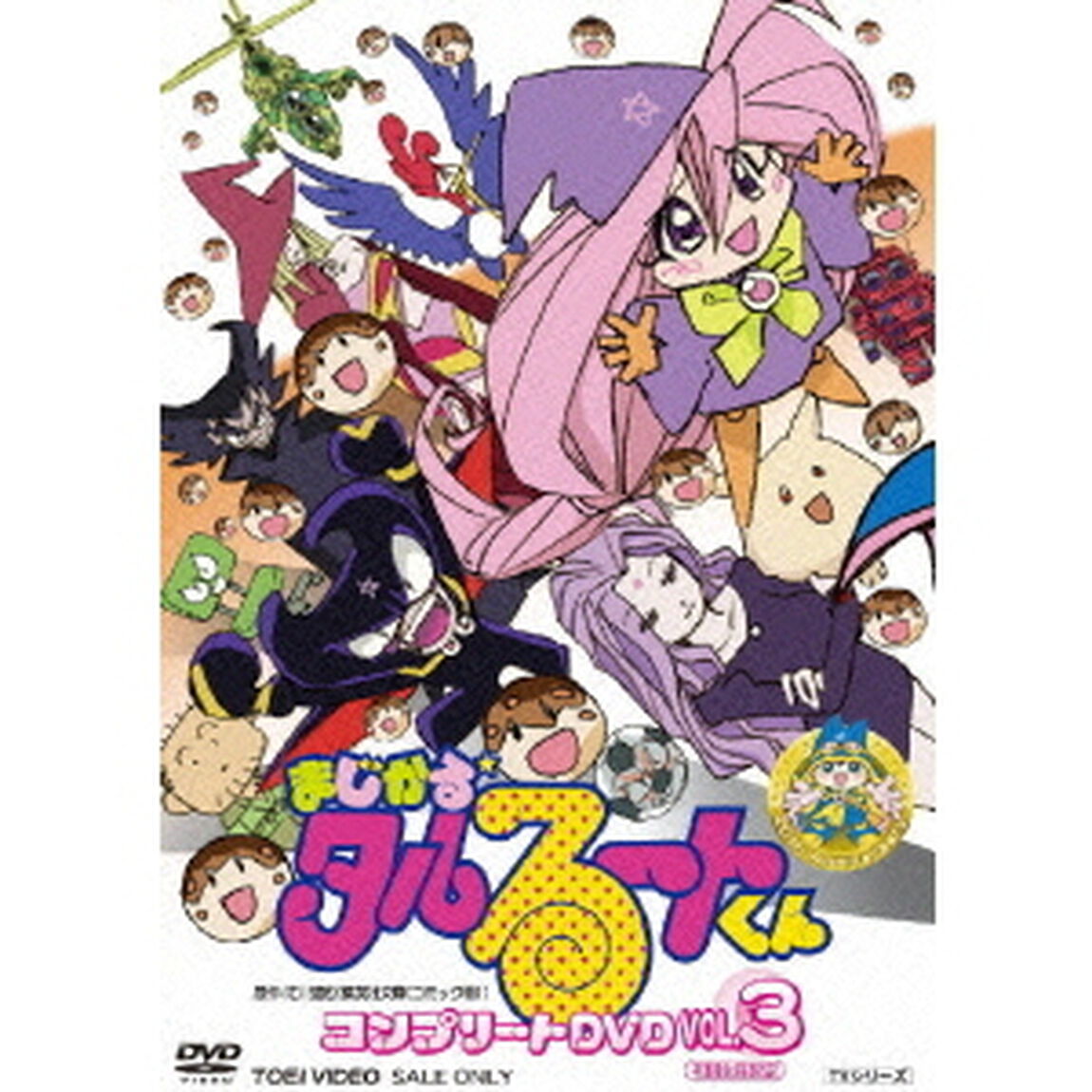 まじかる☆タルるートくん　コンプリートDVD　VOL．3（ＤＶＤ）