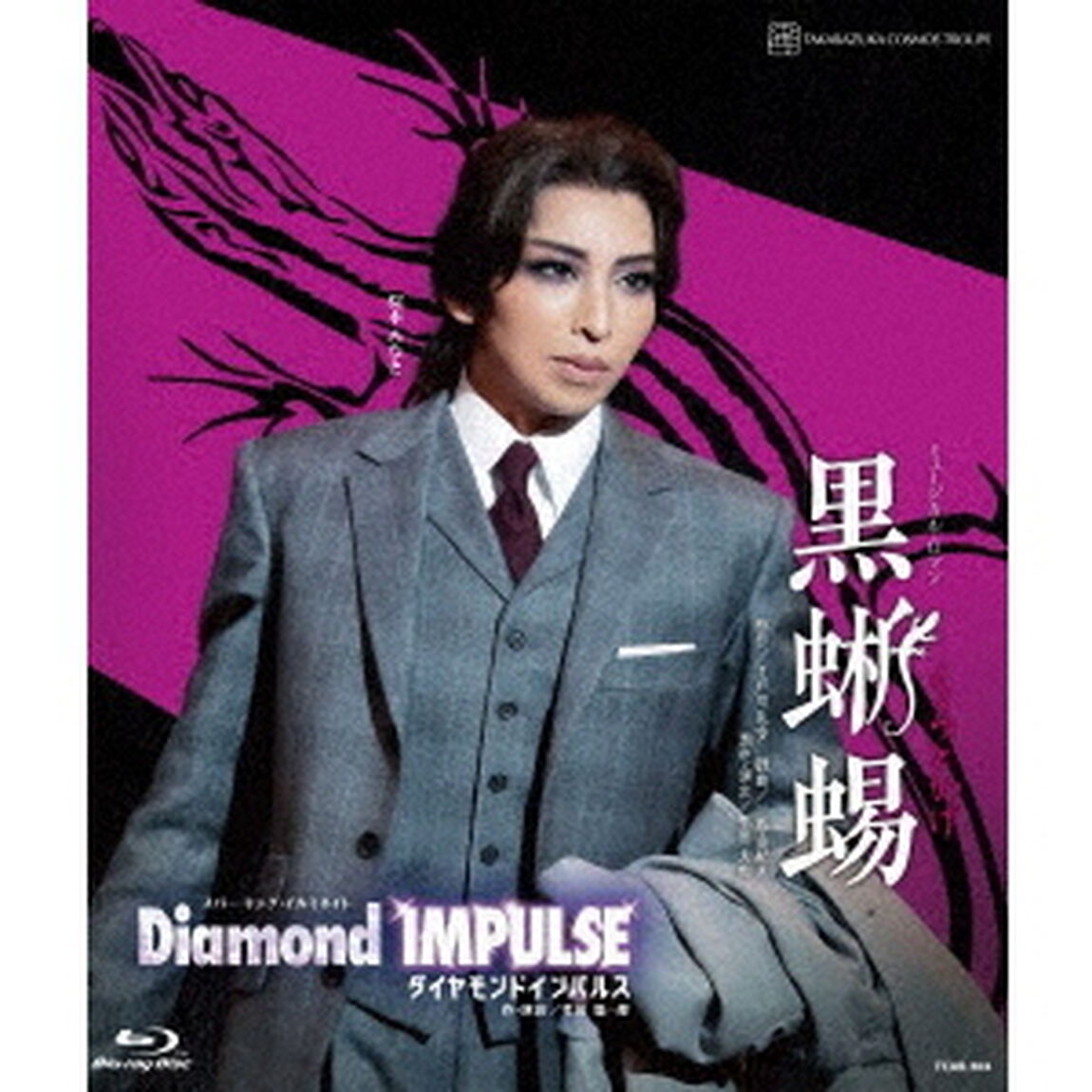 ミュージカル・ロマン『黒蜥蜴』　スパーキング・イルミネイト『Diamond　IMPULSE（ダイヤモンド　インパルス）』（Ｂｌｕ－ｒａｙ　Ｄｉｓｃ）