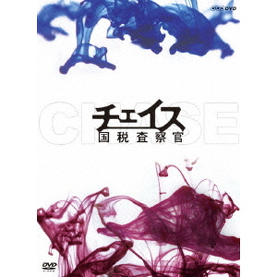 チェイス 国税査察官 DVD-BOX（ＤＶＤ）