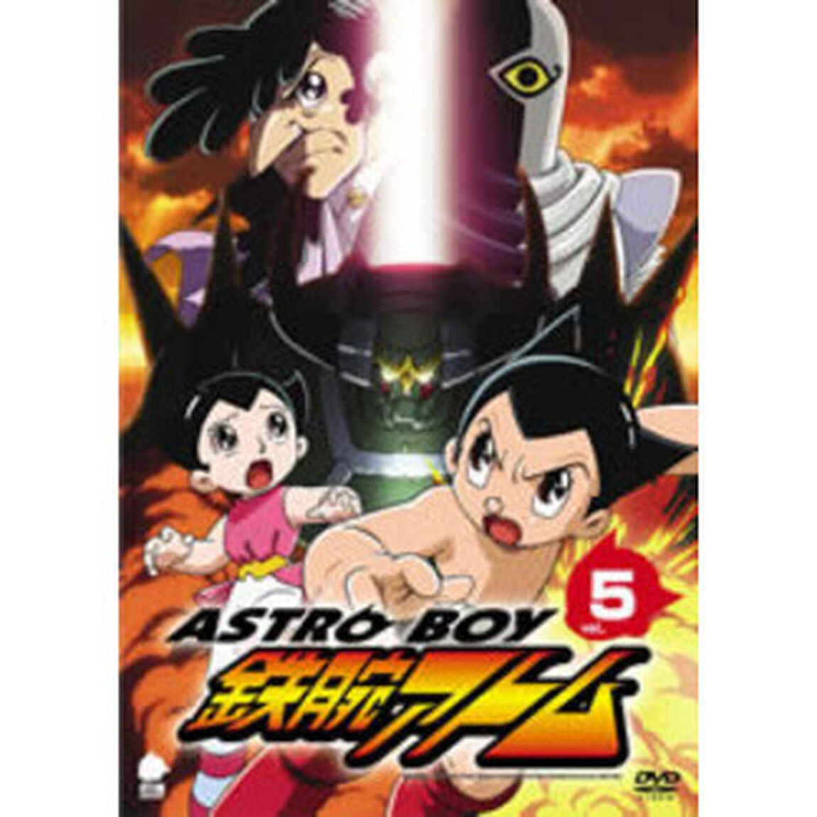 アストロボーイ・鉄腕アトム　Vol．5（ＤＶＤ）
