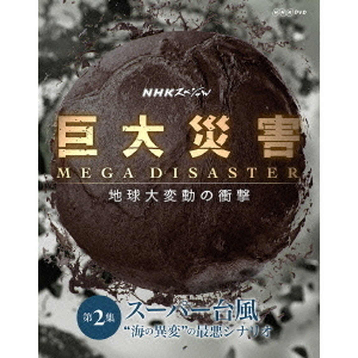 NHKスペシャル　巨大災害　MEGA　DISASTER　地球大変動の衝撃　第2集　スーパー台風　&ldquo;海の異変&rdquo;の最悪シナリオ（ＤＶＤ）