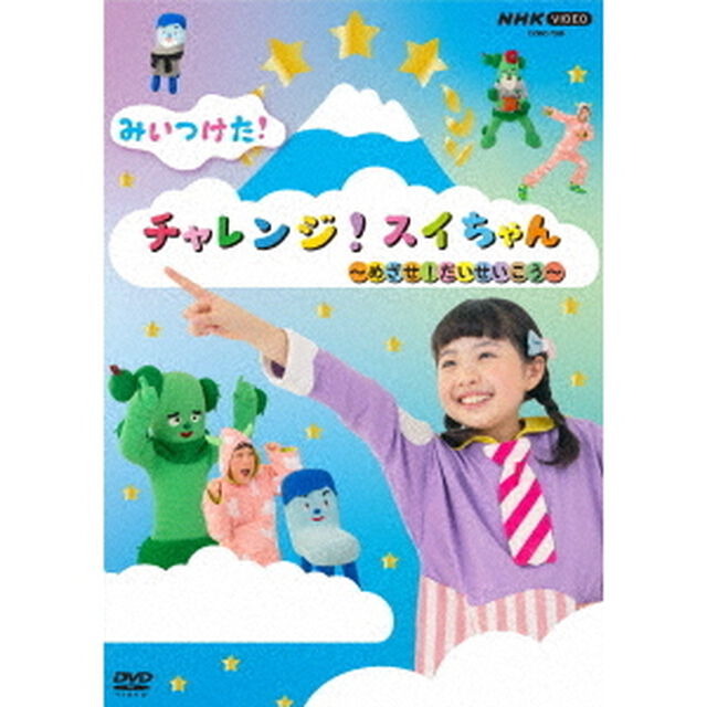 みいつけた！　チャレンジ！スイちゃん　〜めざせ！だいせいこう〜（ＤＶＤ）