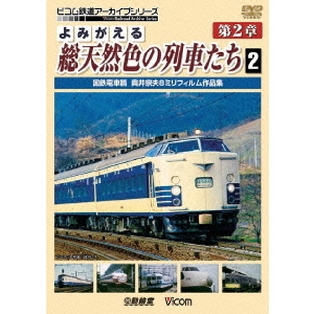 よみがえる総天然色の列車たち　第2章　2　国鉄電車篇　奥井宗夫　8ミリフィルム作品集（ＤＶＤ）