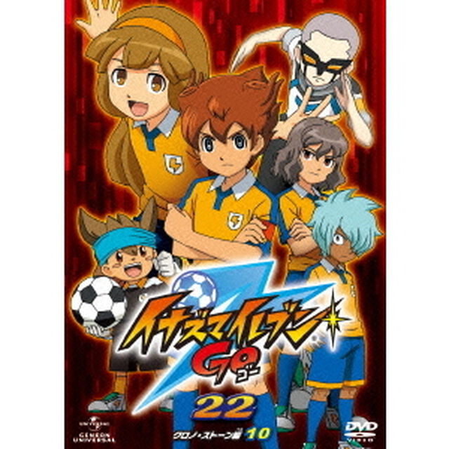 イナズマイレブンGO　22　（クロノ・ストーン　10）（ＤＶＤ）