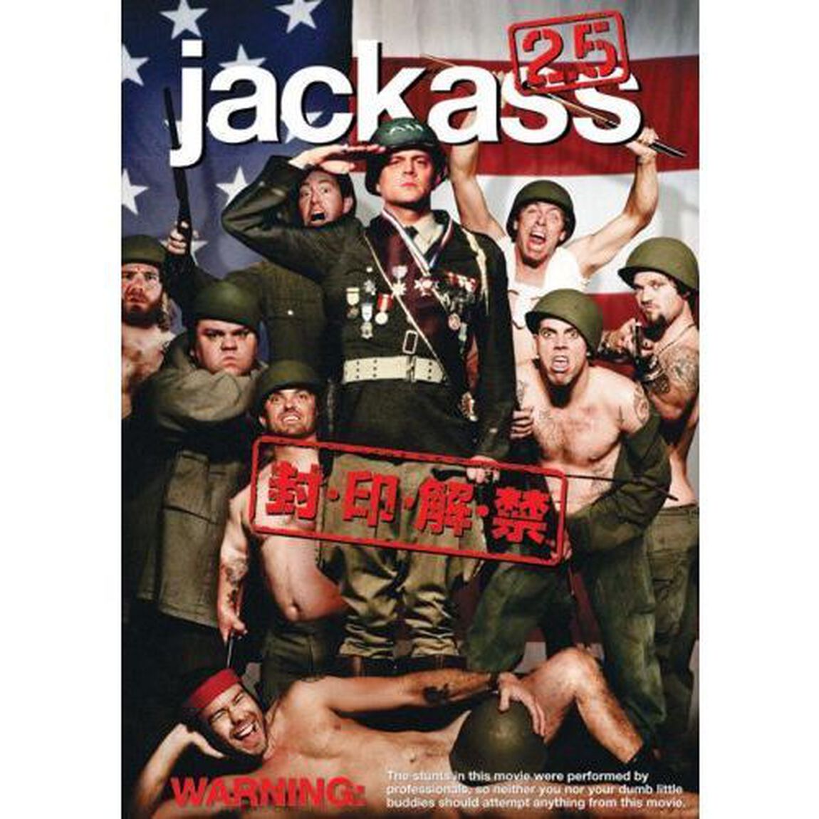 ジャッカス2．5 封・印・解・禁（ＤＶＤ）