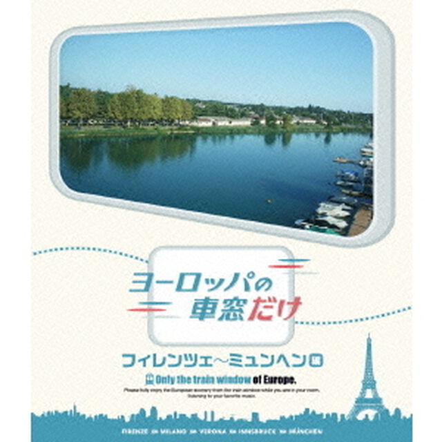 ヨーロッパの車窓だけ フィレンツェ〜ミュンヘン編（Ｂｌｕ－ｒａｙ　Ｄｉｓｃ）