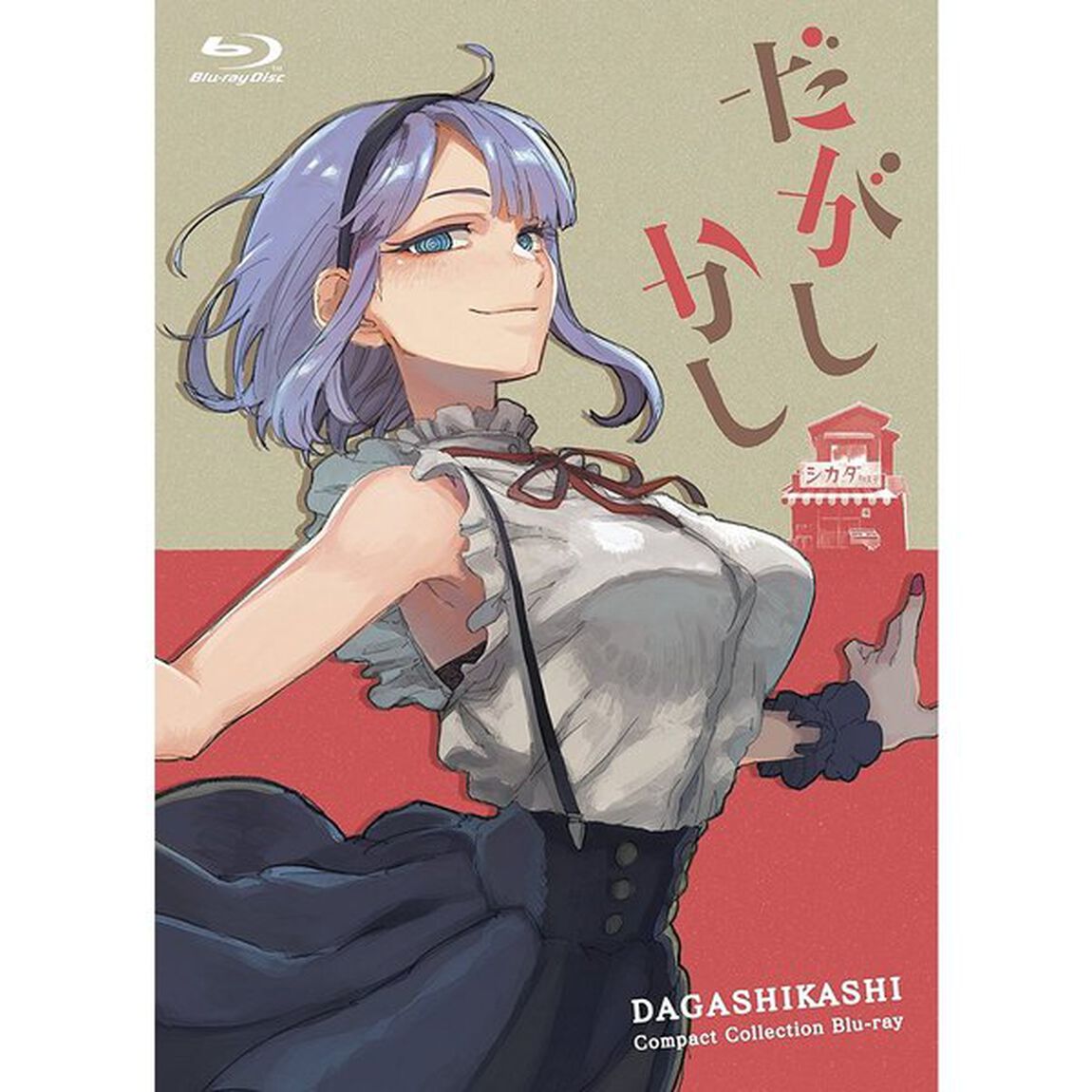 だがしかし コンパクト・コレクション Blu-ray（Ｂｌｕ－ｒａｙ Ｄｉｓｃ）（Ｂｌｕ－ｒａｙ　Ｄｉｓｃ）