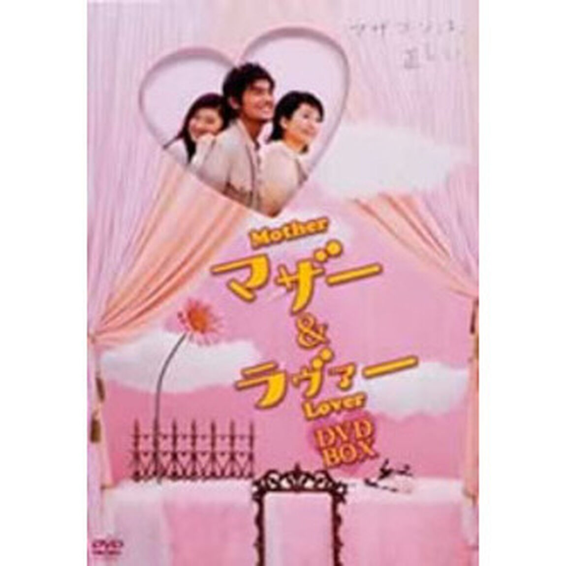 マザー＆ラヴァー　DVD　BOX（ＤＶＤ）