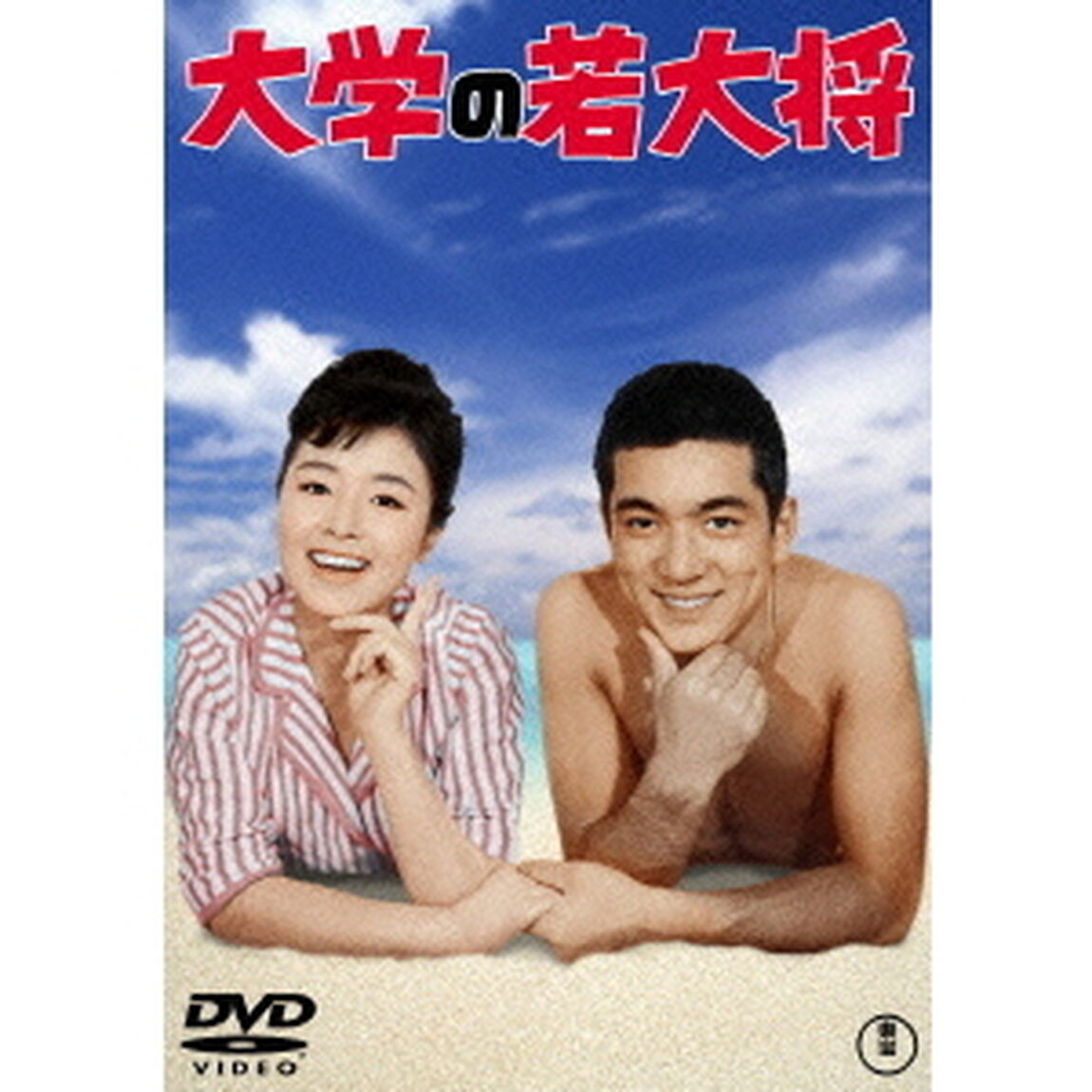 大学の若大将（ＤＶＤ）