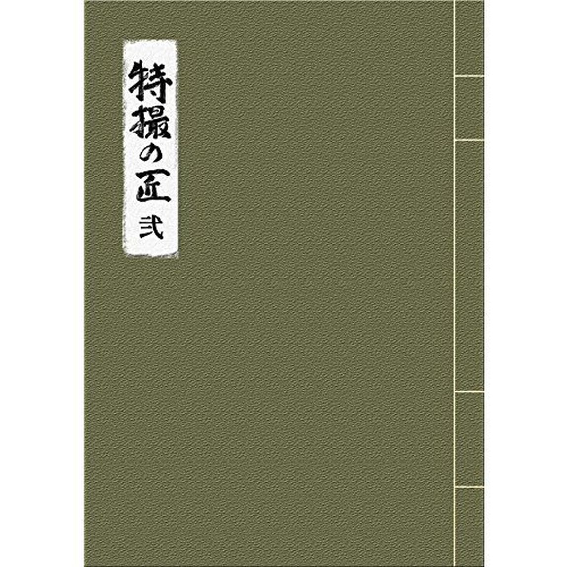 特撮の匠　VOL．2　〜キャメラマン、照明、美術・デザイン、音響効果篇（ＤＶＤ）