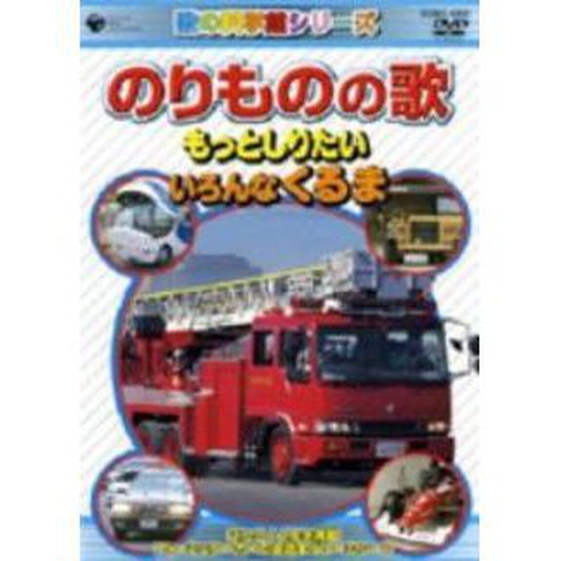 のりものの歌　〜もっとしりたい　いろんなくるま〜（ＤＶＤ）