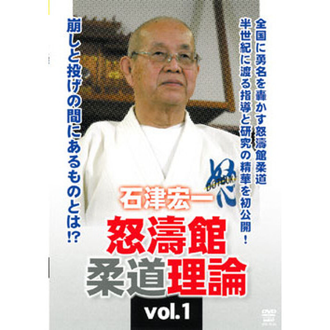石津宏一　怒濤館柔道理論　vol．1（ＤＶＤ）