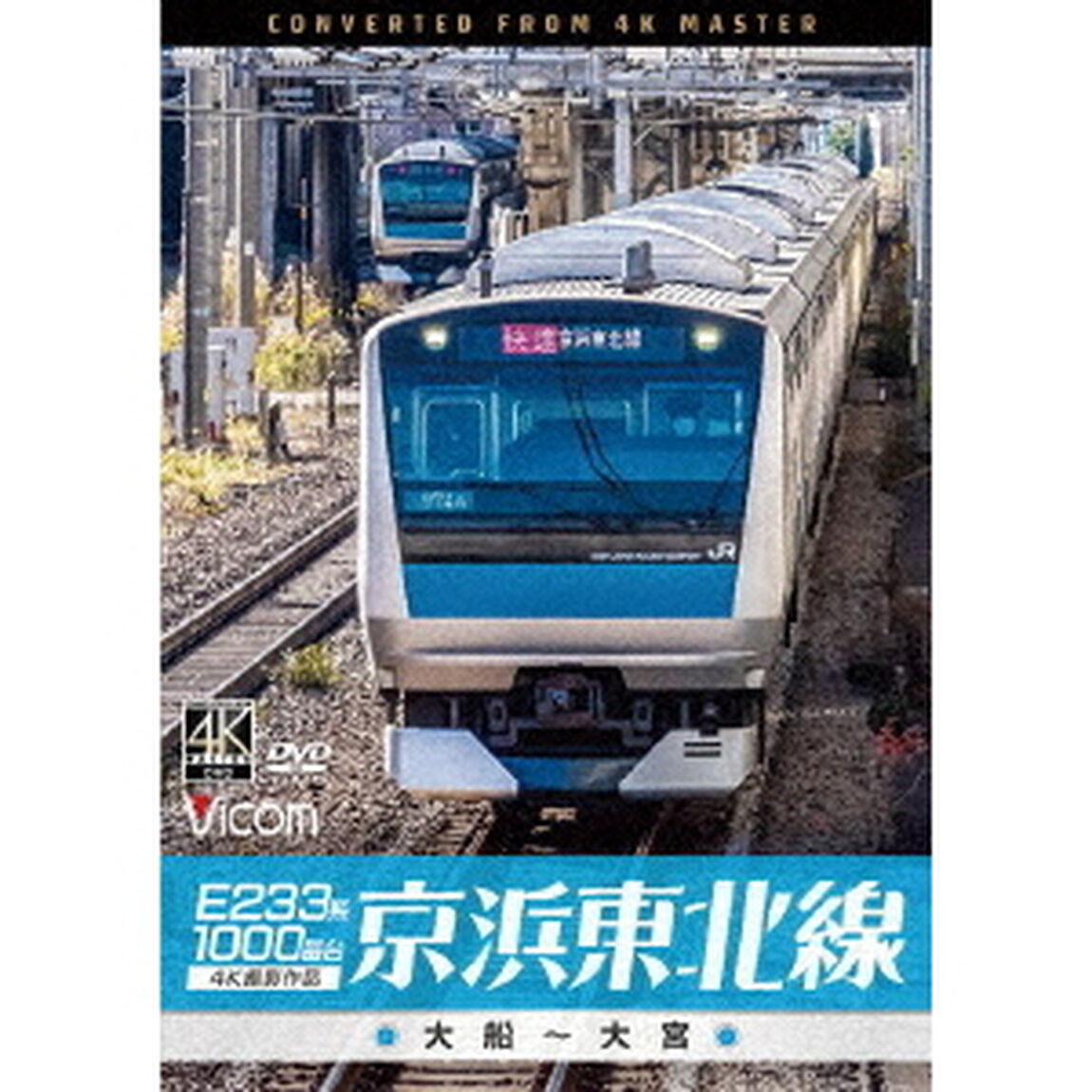 E233系1000番台　京浜東北線　4K撮影作品　大船〜大宮（ＤＶＤ）