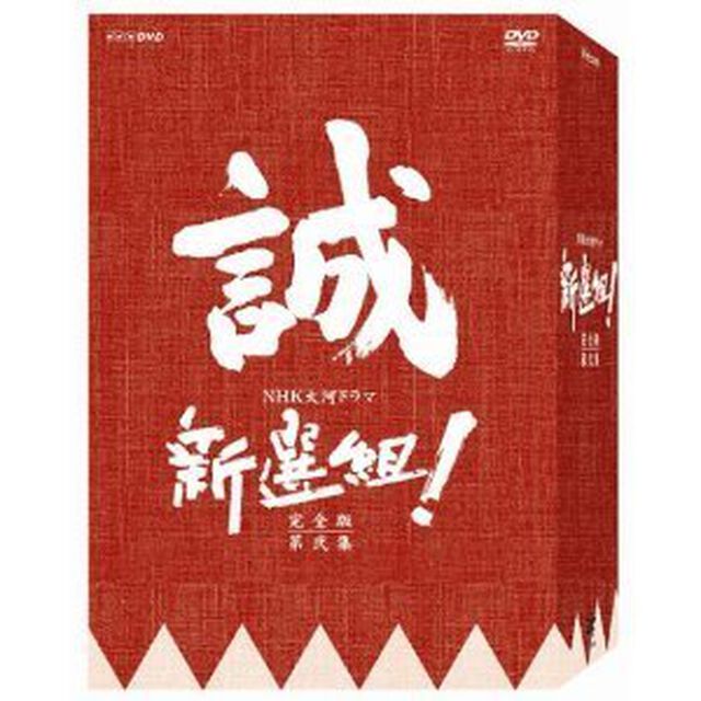 新選組！完全版　第弐集　DVD－BOX（ＤＶＤ）