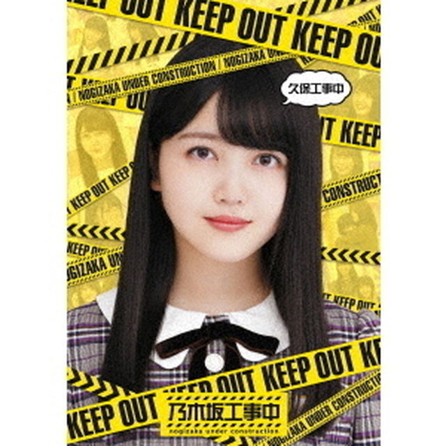 乃木坂46／『久保工事中』＜旧譜キャンペーン特典：ジャケットステッカーシート ＆ 応募券付き＞（Ｂｌｕ－ｒａｙ　Ｄｉｓｃ）