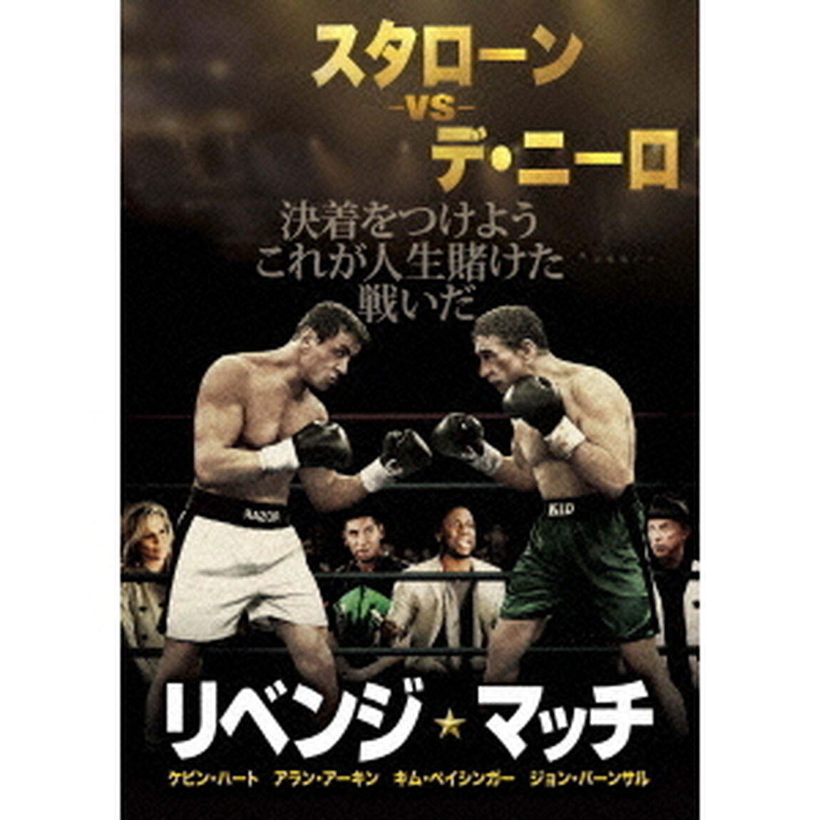 リベンジ・マッチ（ＤＶＤ）